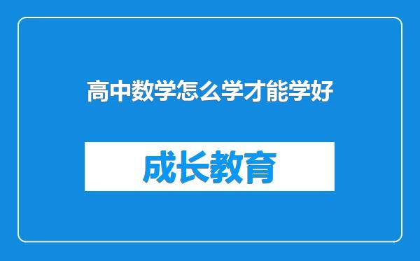 高中数学怎么学才能学好