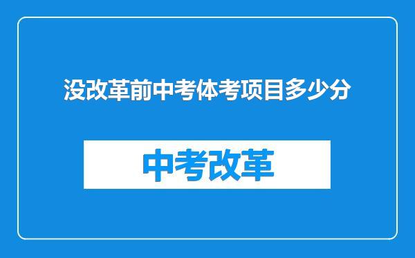 没改革前中考体考项目多少分