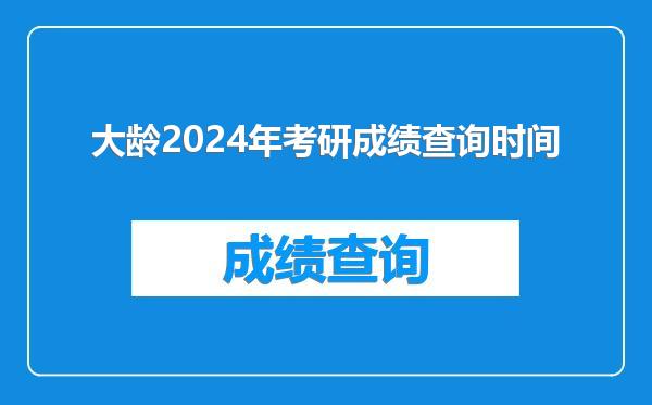大龄2024年考研成绩查询时间