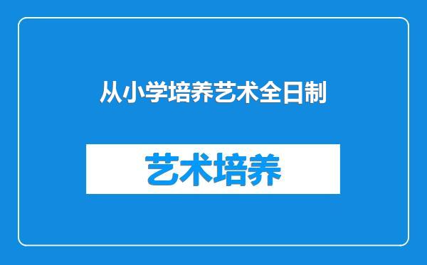 从小学培养艺术全日制