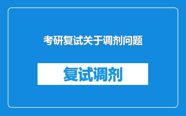 考研复试关于调剂问题