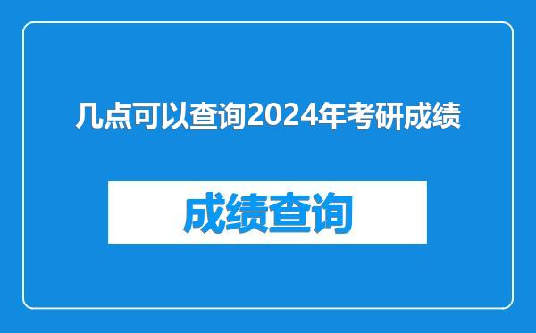 几点可以查询2024年考研成绩