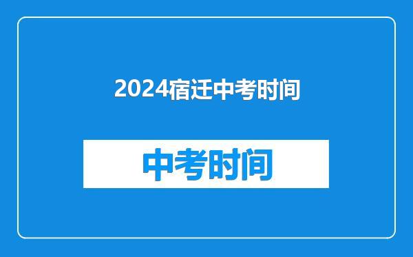 2024宿迁中考时间