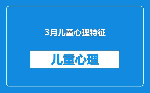 3月儿童心理特征