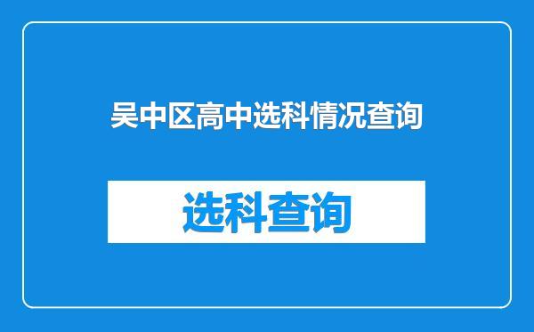 吴中区高中选科情况查询