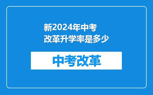 新2024年中考改革升学率是多少