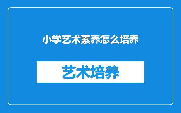 小学艺术素养怎么培养