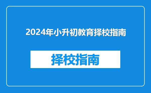 2024年小升初教育择校指南