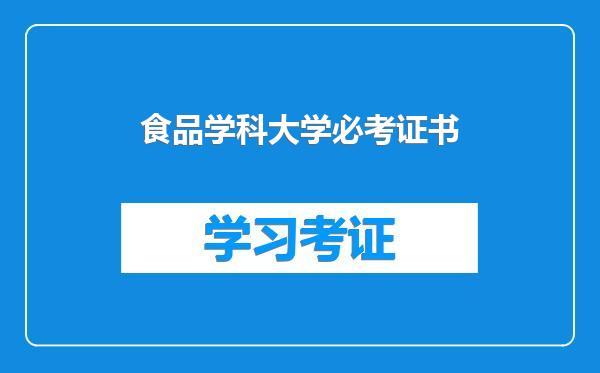 食品学科大学必考证书