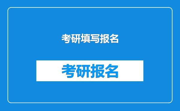 考研填写报名