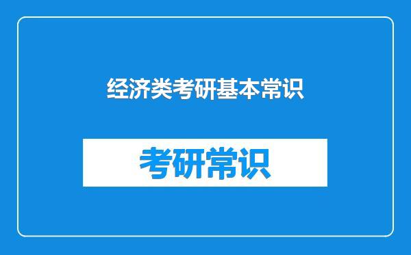 经济类考研基本常识
