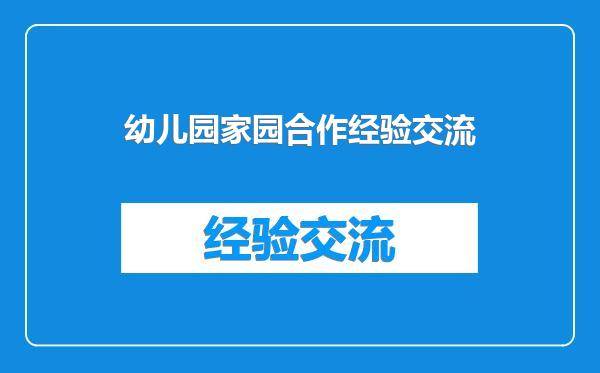 幼儿园家园合作经验交流