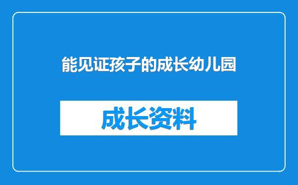 能见证孩子的成长幼儿园