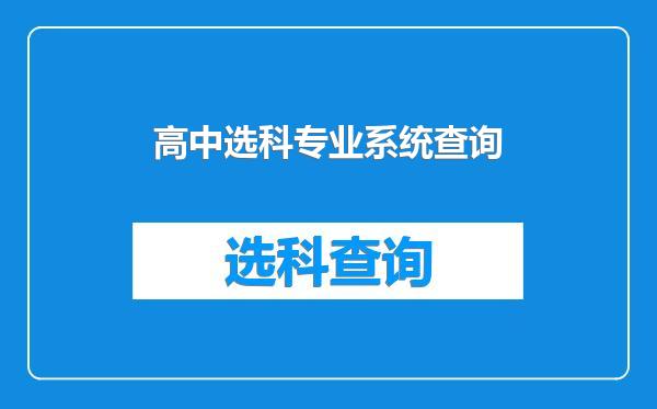 高中选科专业系统查询