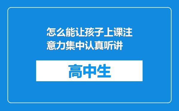 怎么能让孩子上课注意力集中认真听讲