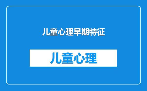 儿童心理早期特征