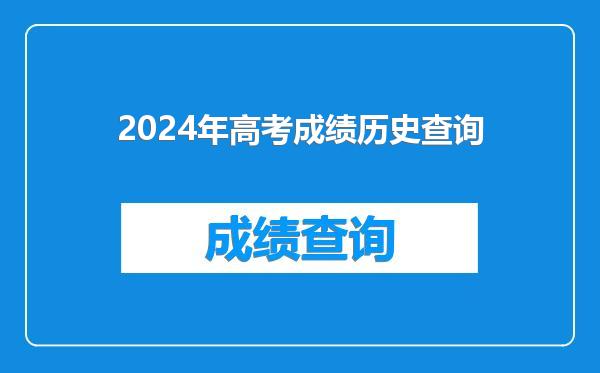 2024年高考成绩历史查询