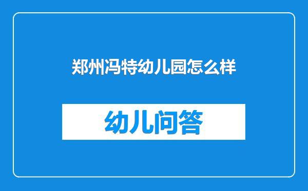 郑州冯特幼儿园怎么样