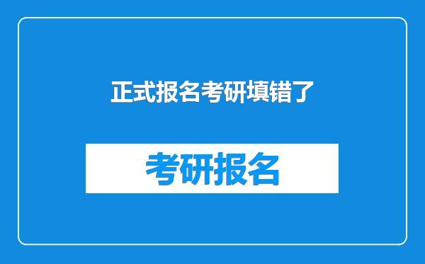 正式报名考研填错了
