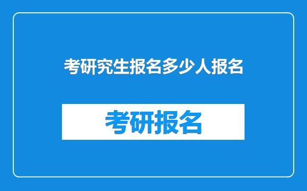 考研究生报名多少人报名