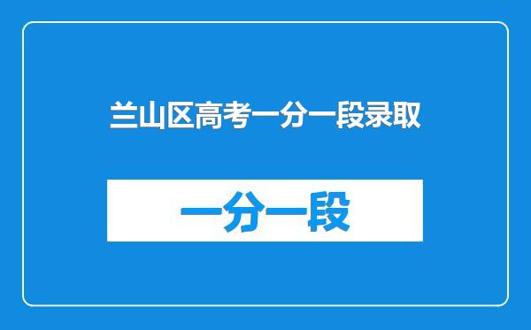 兰山区高考一分一段录取