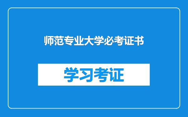 师范专业大学必考证书