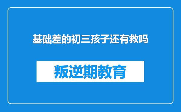 基础差的初三孩子还有救吗