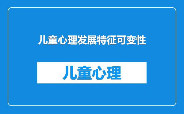 儿童心理发展特征可变性