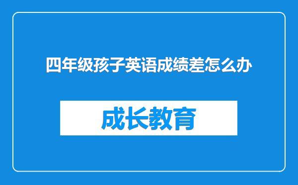 四年级孩子英语成绩差怎么办