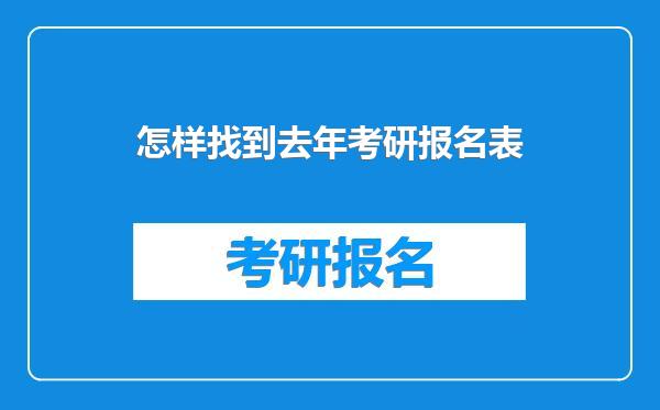 怎样找到去年考研报名表