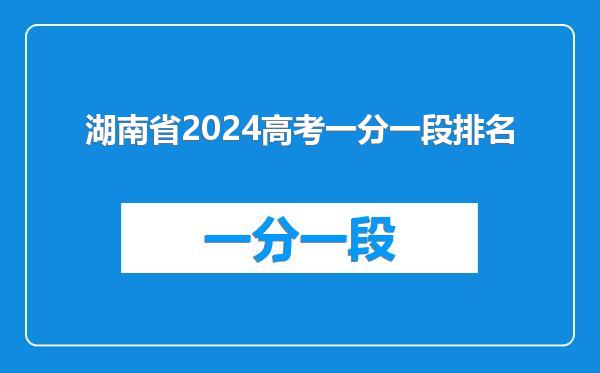 湖南省2024高考一分一段排名