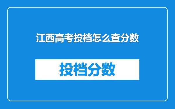 江西高考投档怎么查分数