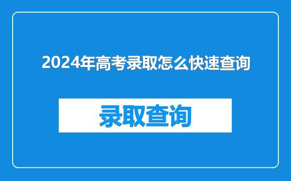 2024年高考录取怎么快速查询