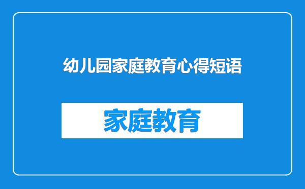 幼儿园家庭教育心得短语