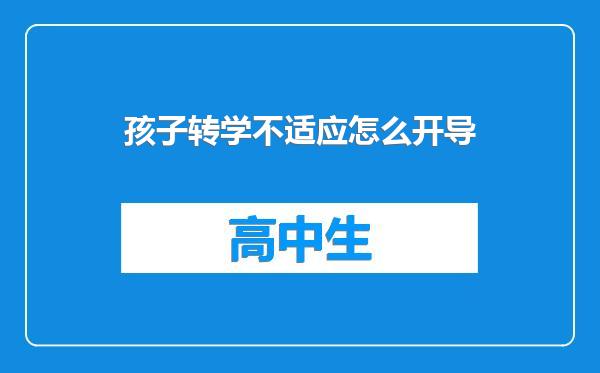 孩子转学不适应怎么开导