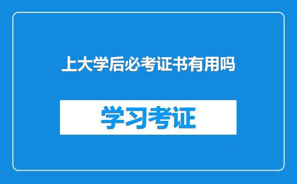 上大学后必考证书有用吗