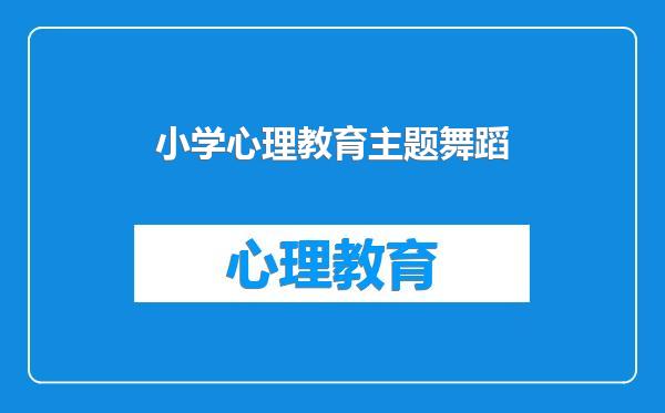 小学心理教育主题舞蹈