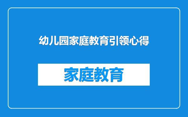 幼儿园家庭教育引领心得