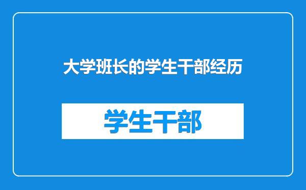 大学班长的学生干部经历