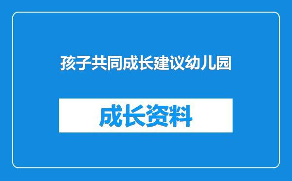 孩子共同成长建议幼儿园