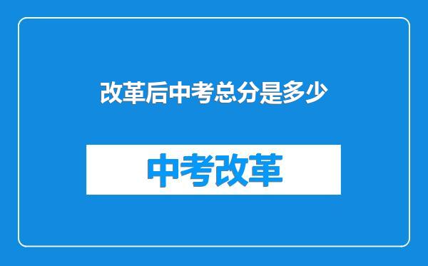 改革后中考总分是多少