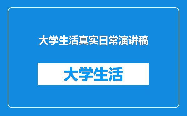 大学生活真实日常演讲稿