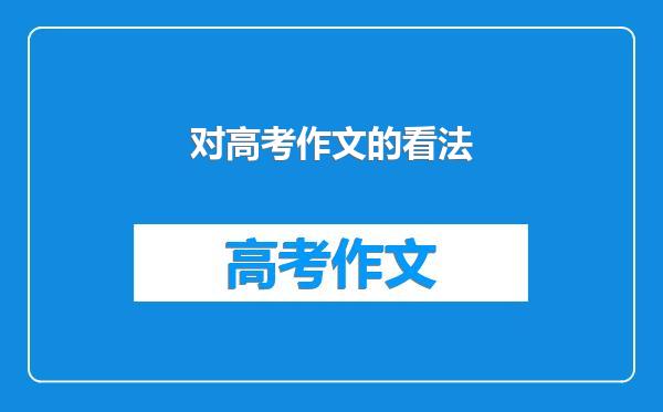 对高考作文的看法