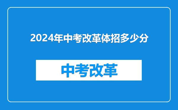 2024年中考改革体招多少分