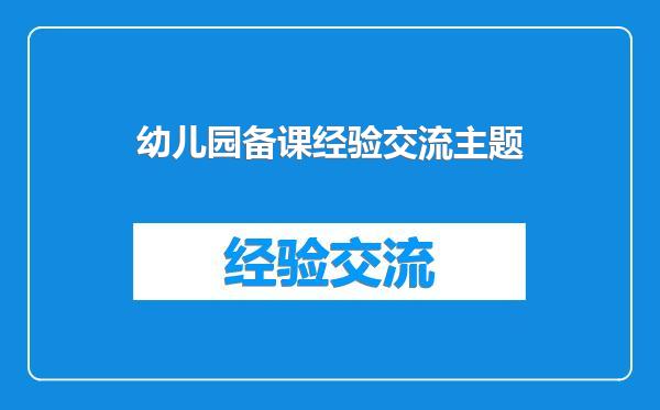 幼儿园备课经验交流主题