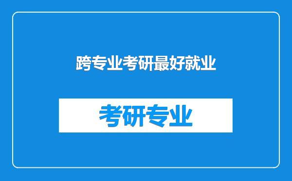 跨专业考研最好就业