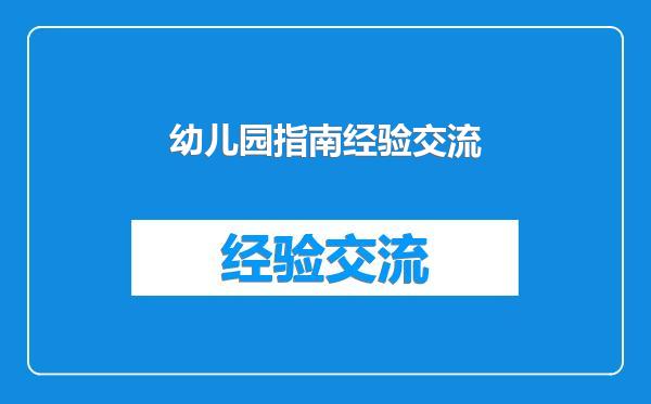 幼儿园指南经验交流