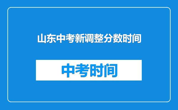 山东中考新调整分数时间