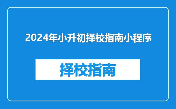 2024年小升初择校指南小程序