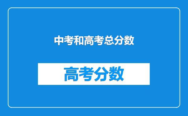 中考和高考总分数